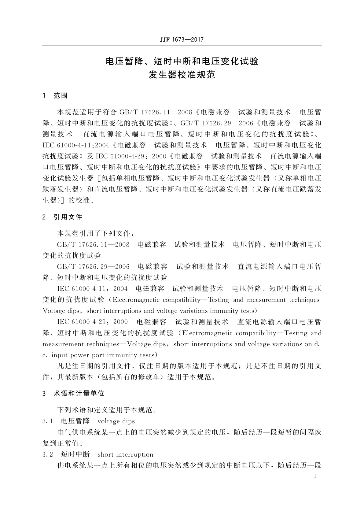 JJF 1673-2017 电压暂降、短时中断和电压变化试验发生器校准规范