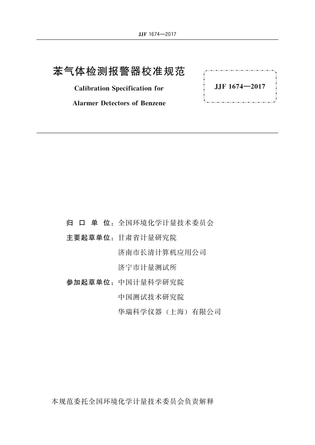 JJF 1674-2017 苯气体检测报警器校准规范