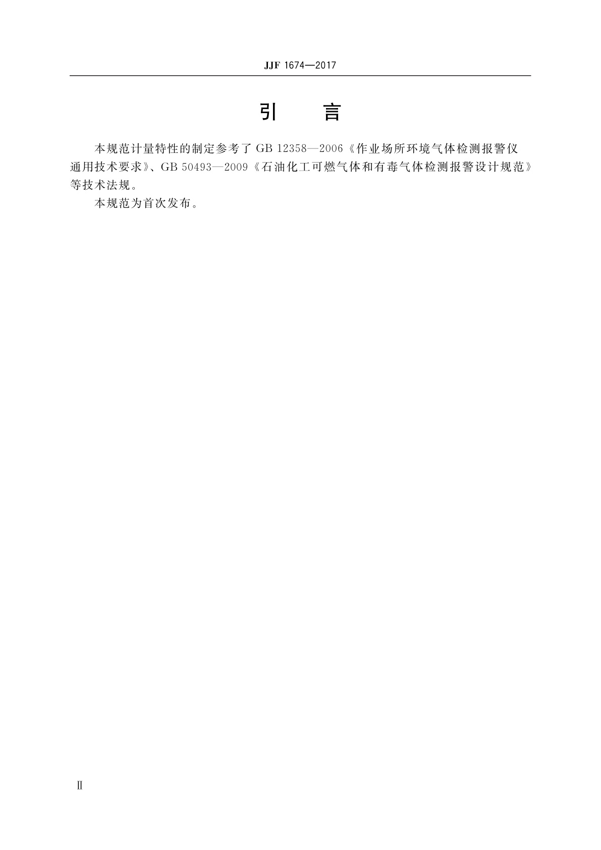 JJF 1674-2017 苯气体检测报警器校准规范