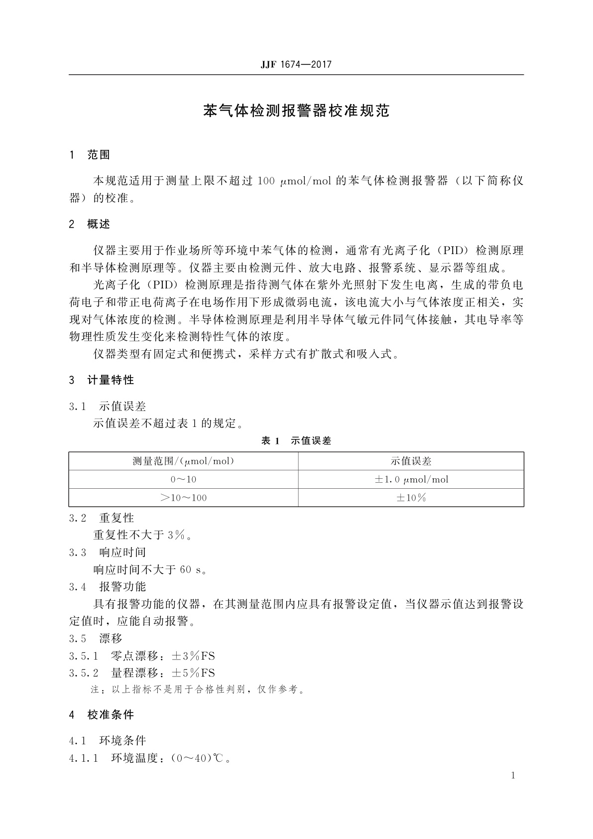 JJF 1674-2017 苯气体检测报警器校准规范