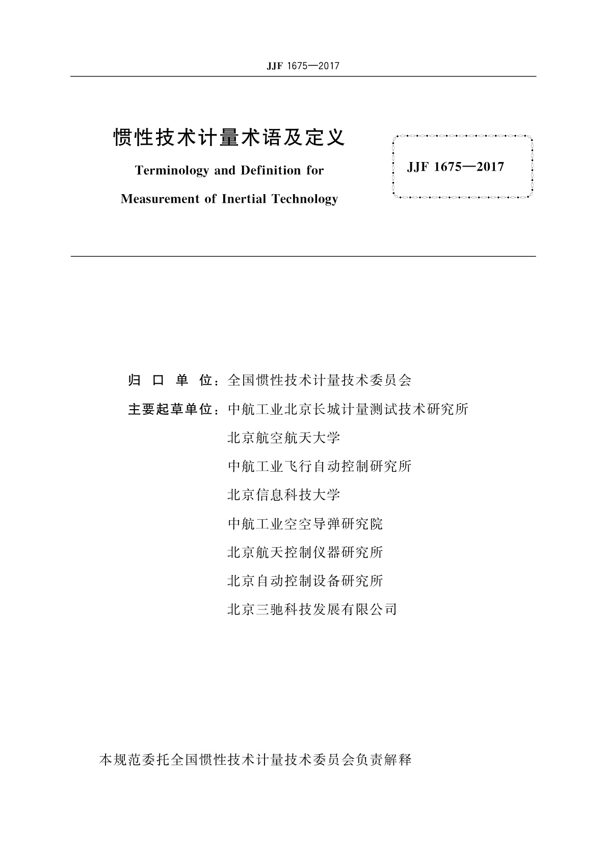 JJF 1675-2017 惯性技术计量术语及定义