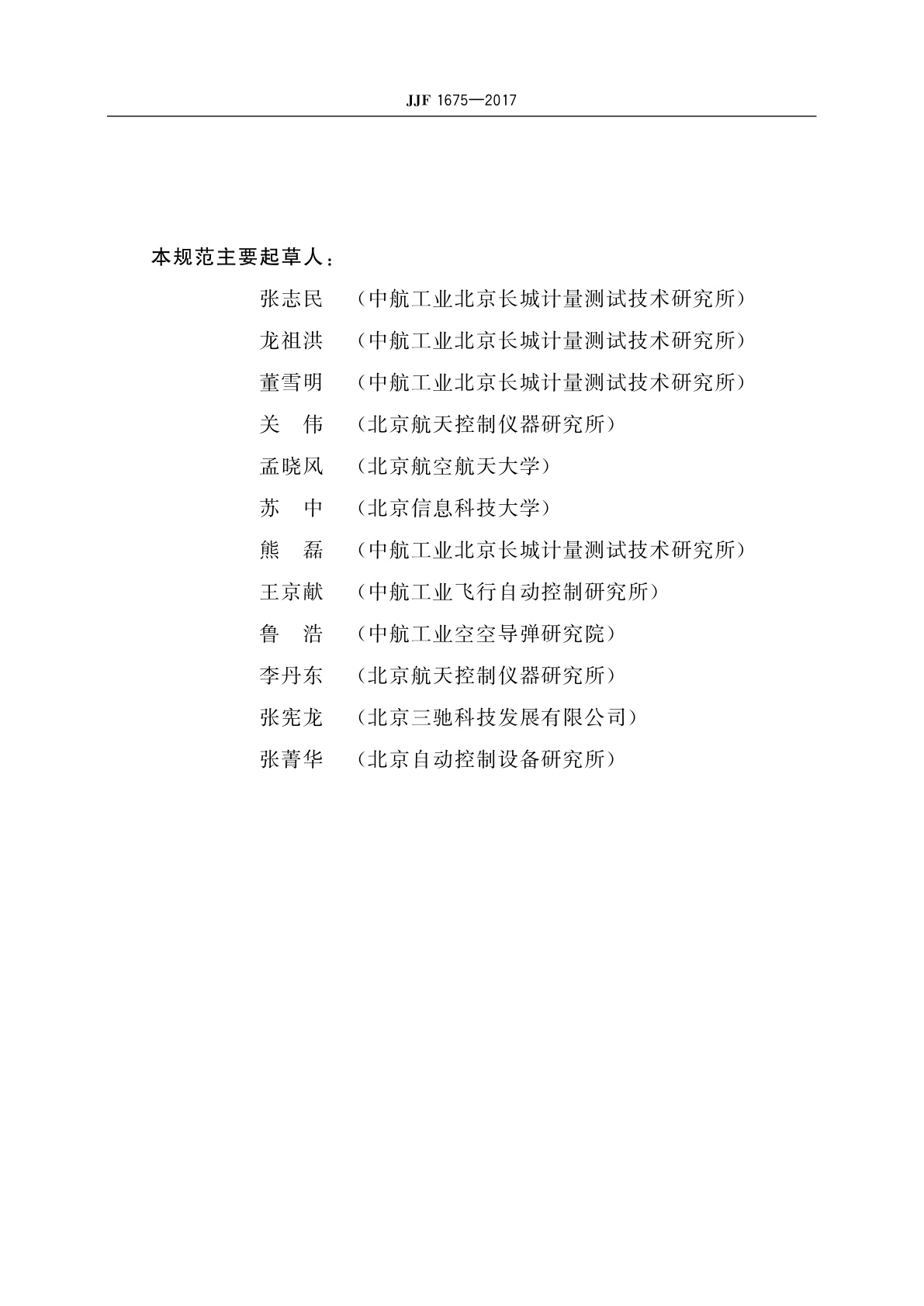 JJF 1675-2017 惯性技术计量术语及定义