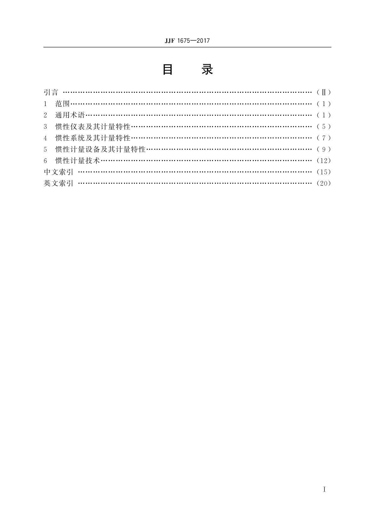 JJF 1675-2017 惯性技术计量术语及定义