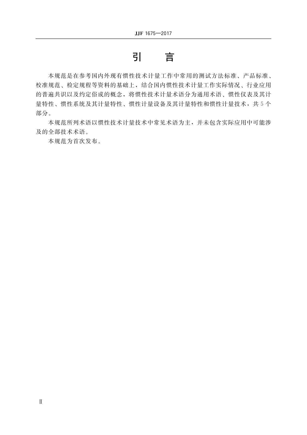 JJF 1675-2017 惯性技术计量术语及定义