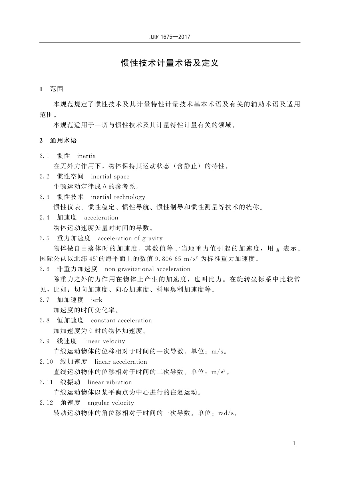 JJF 1675-2017 惯性技术计量术语及定义