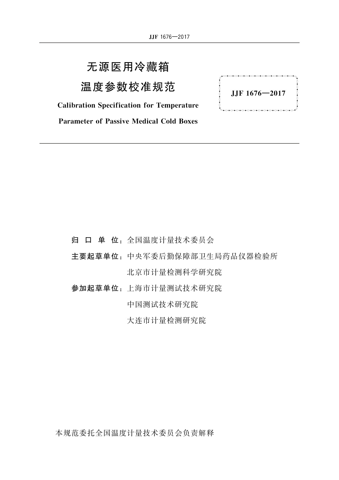 JJF 1676-2017 无源医用冷藏箱温度参数校准规范