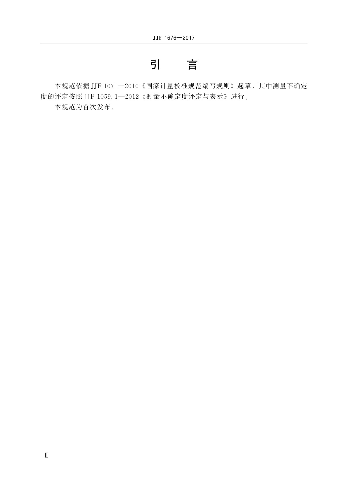 JJF 1676-2017 无源医用冷藏箱温度参数校准规范