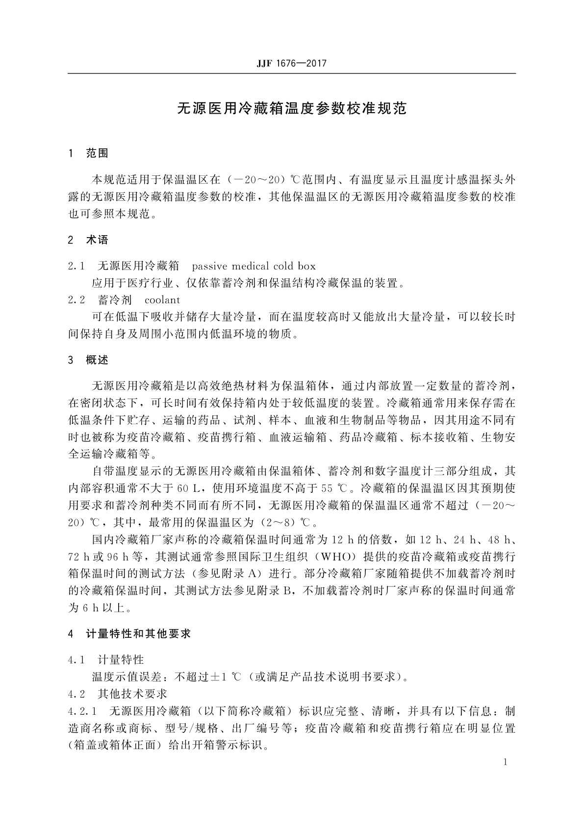JJF 1676-2017 无源医用冷藏箱温度参数校准规范