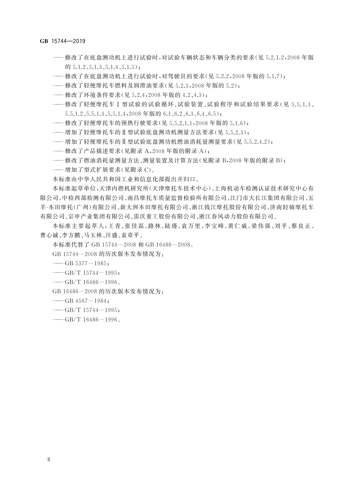 GB 15744-2019 摩托车和轻便摩托车燃油消耗量限值及测量方法