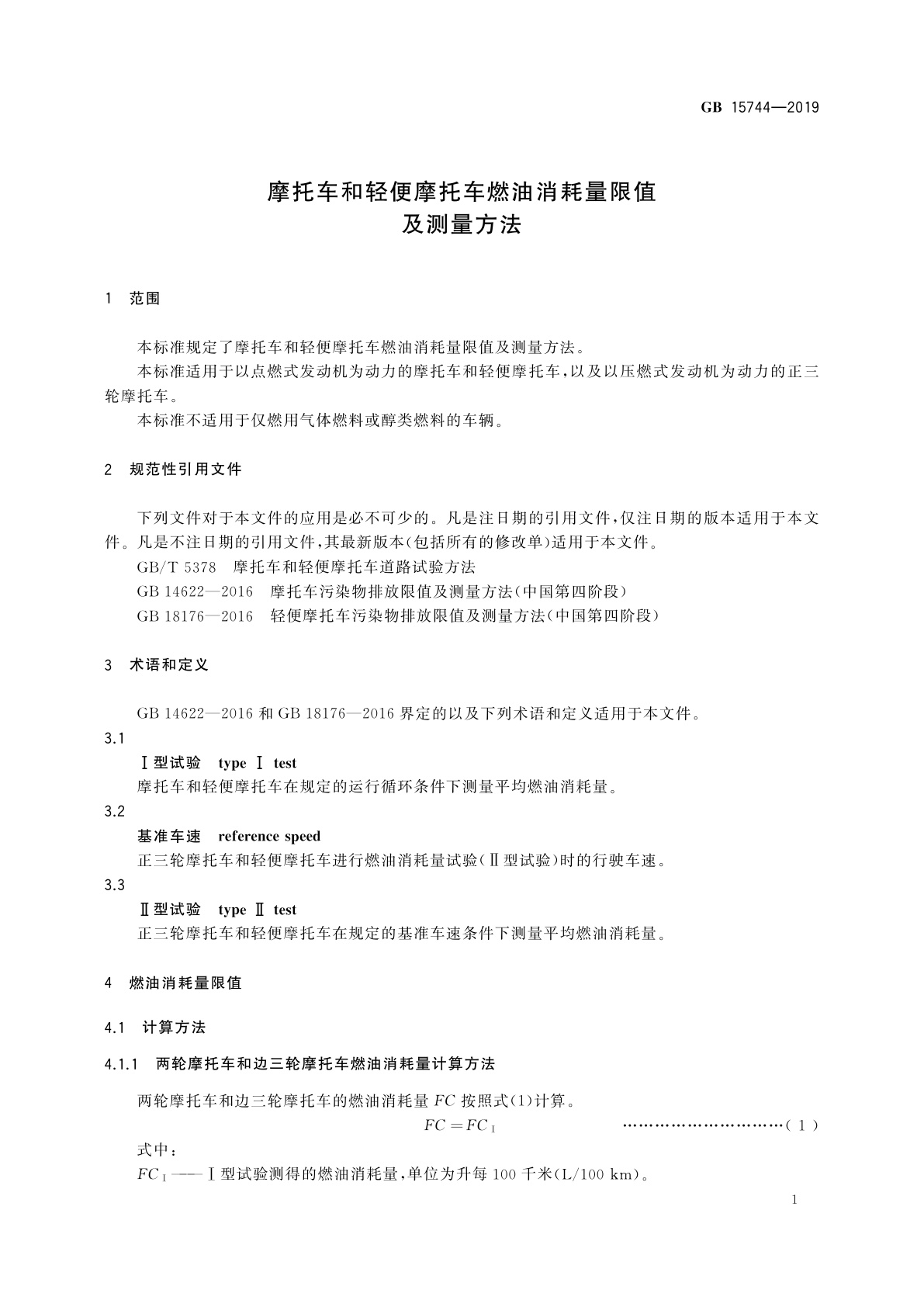 GB 15744-2019 摩托车和轻便摩托车燃油消耗量限值及测量方法