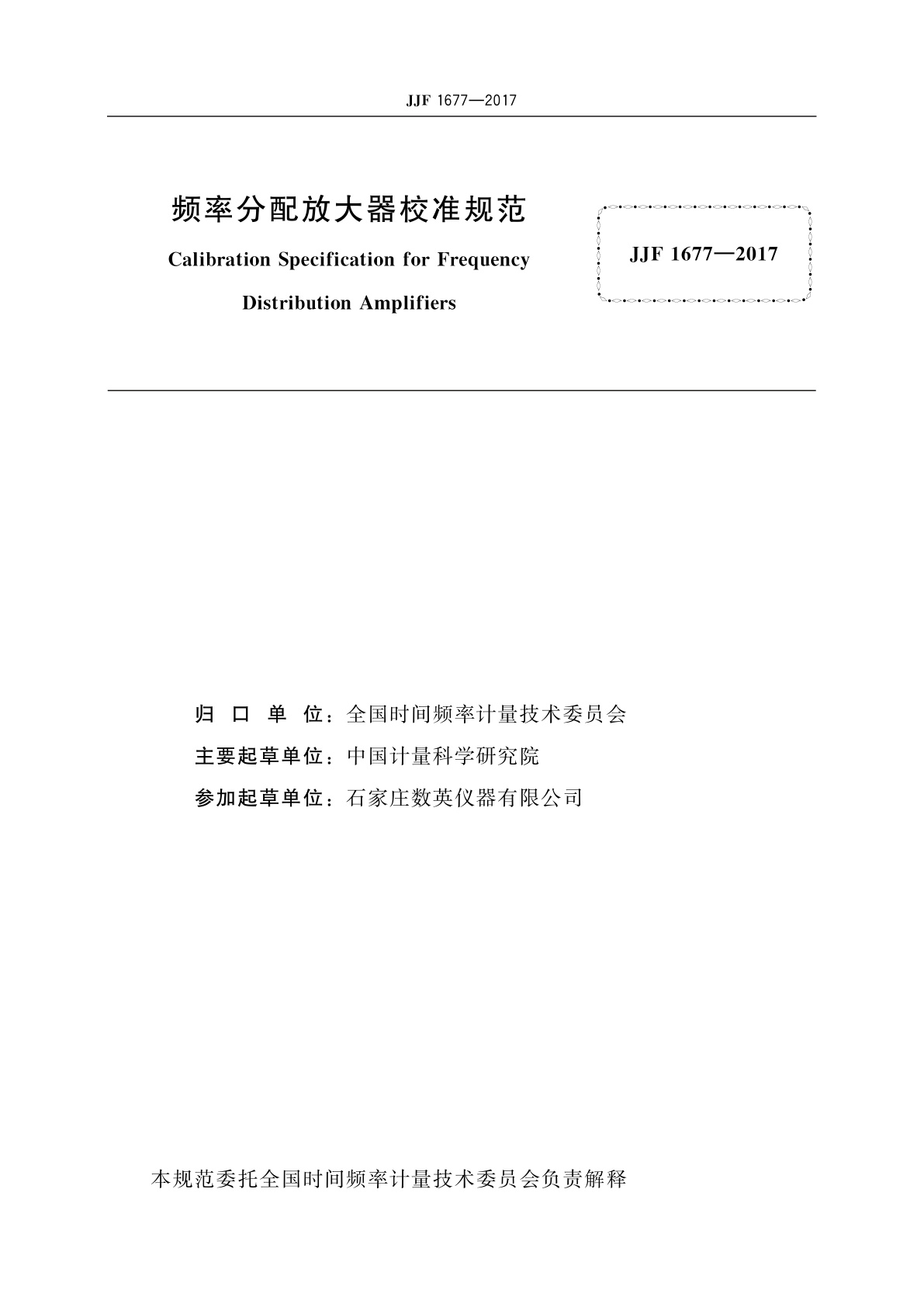 JJF 1677-2017 频率分配放大器校准规范