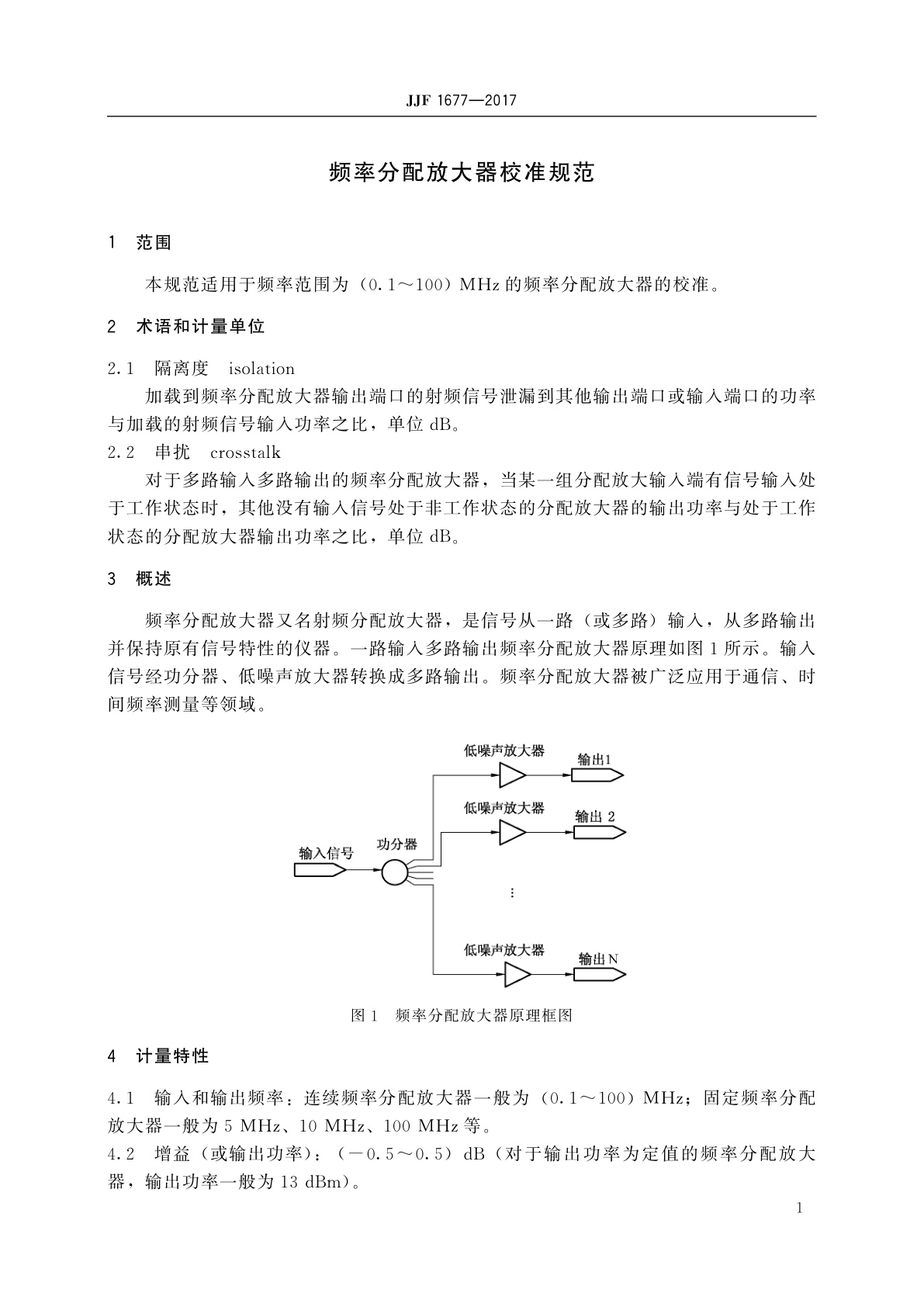 JJF 1677-2017 频率分配放大器校准规范