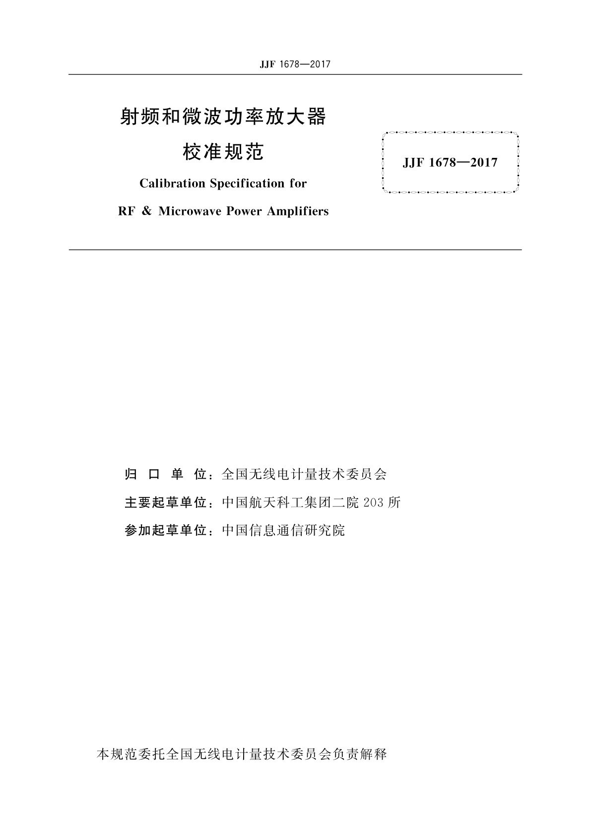 JJF 1678-2017 射频和微波功率放大器校准规范