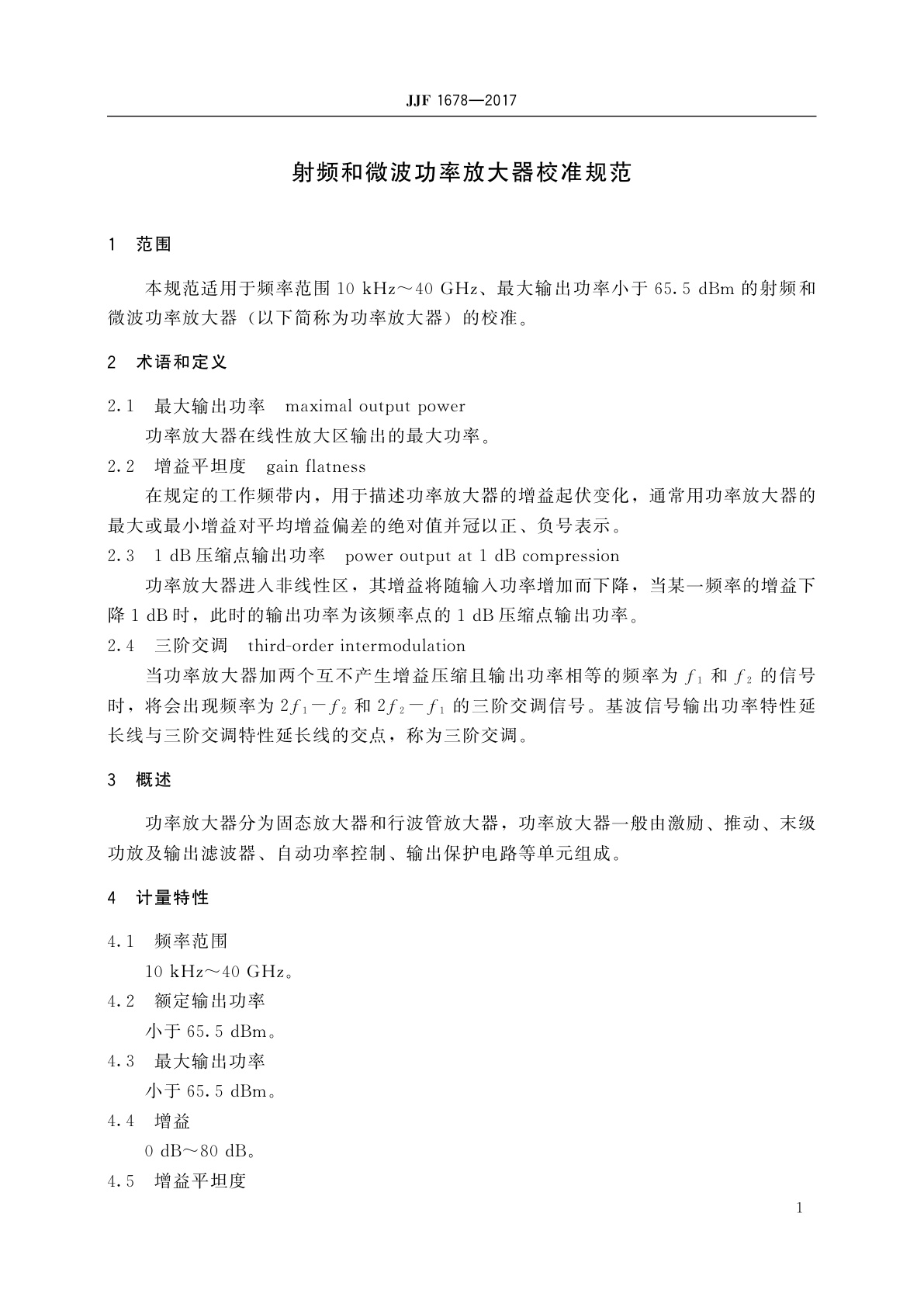 JJF 1678-2017 射频和微波功率放大器校准规范