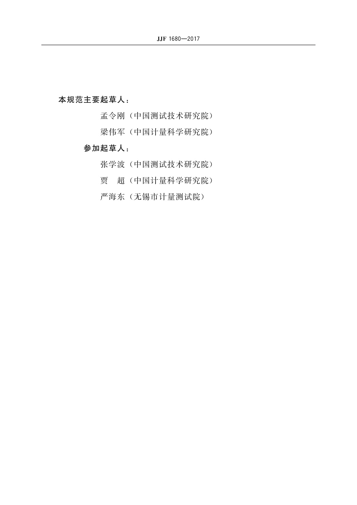 JJF 1680-2017 定向耦合器及驻波比电桥校准规范