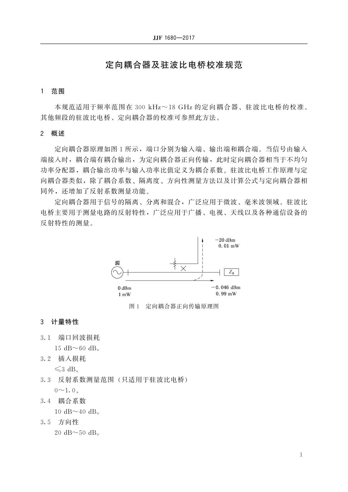 JJF 1680-2017 定向耦合器及驻波比电桥校准规范