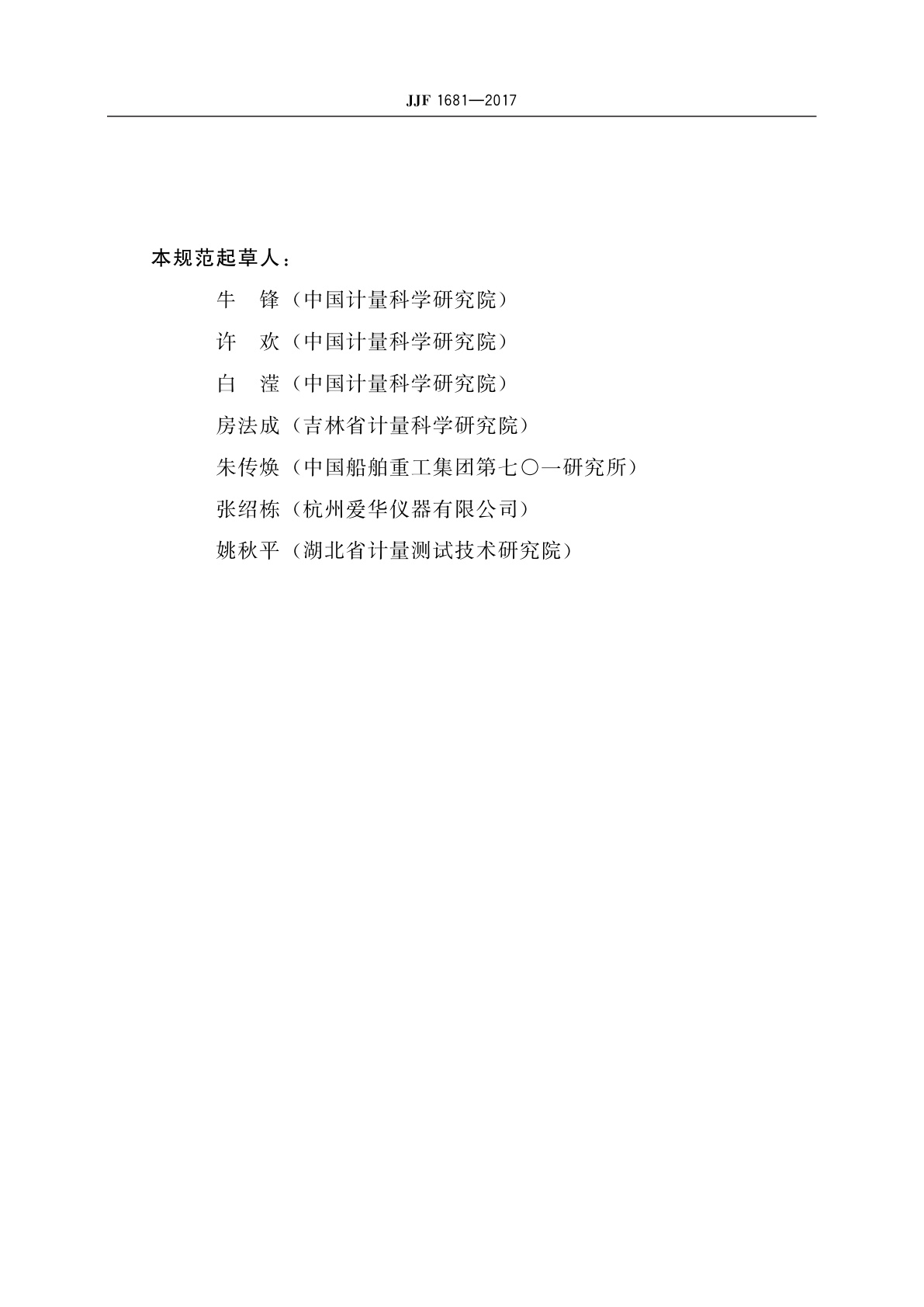 JJF 1681-2017 声级计型式评价大纲