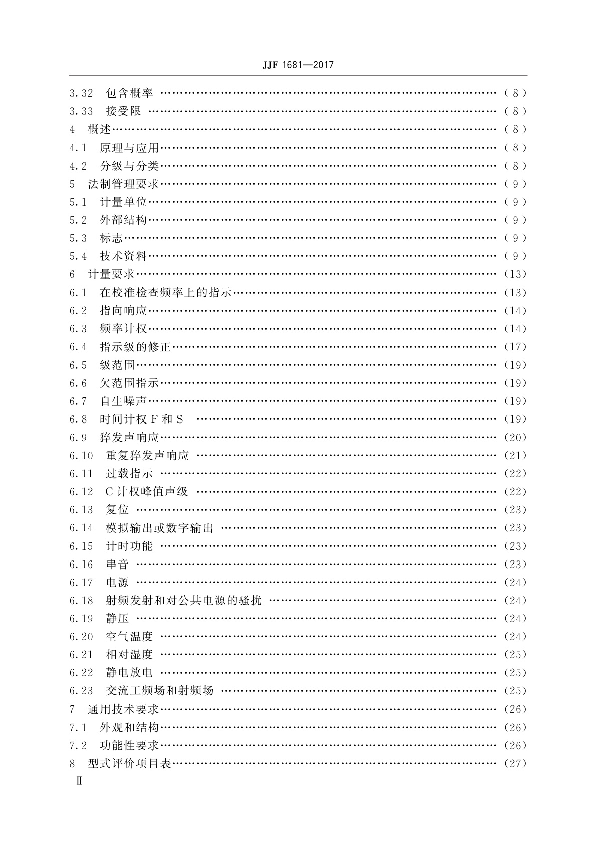 JJF 1681-2017 声级计型式评价大纲