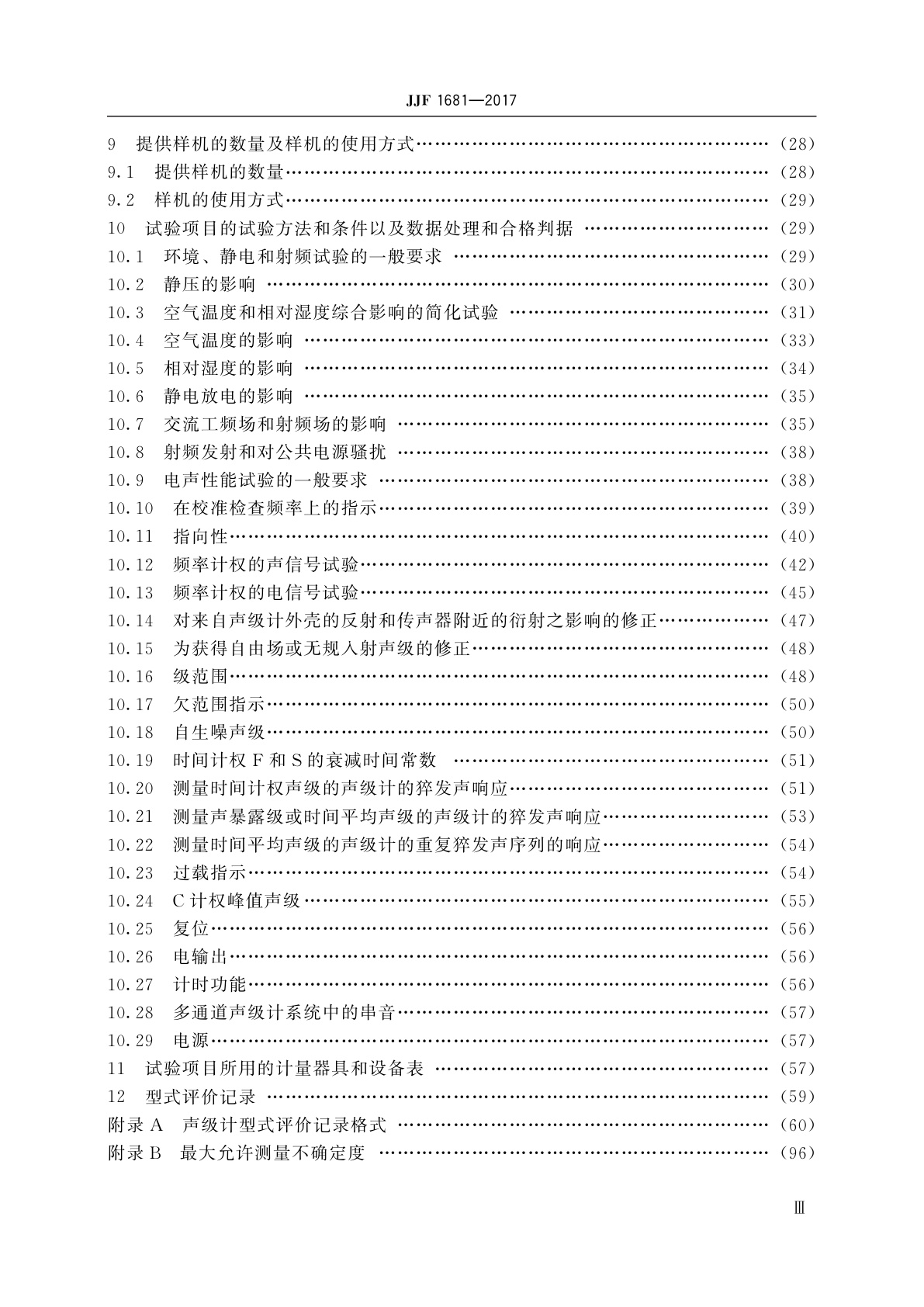 JJF 1681-2017 声级计型式评价大纲