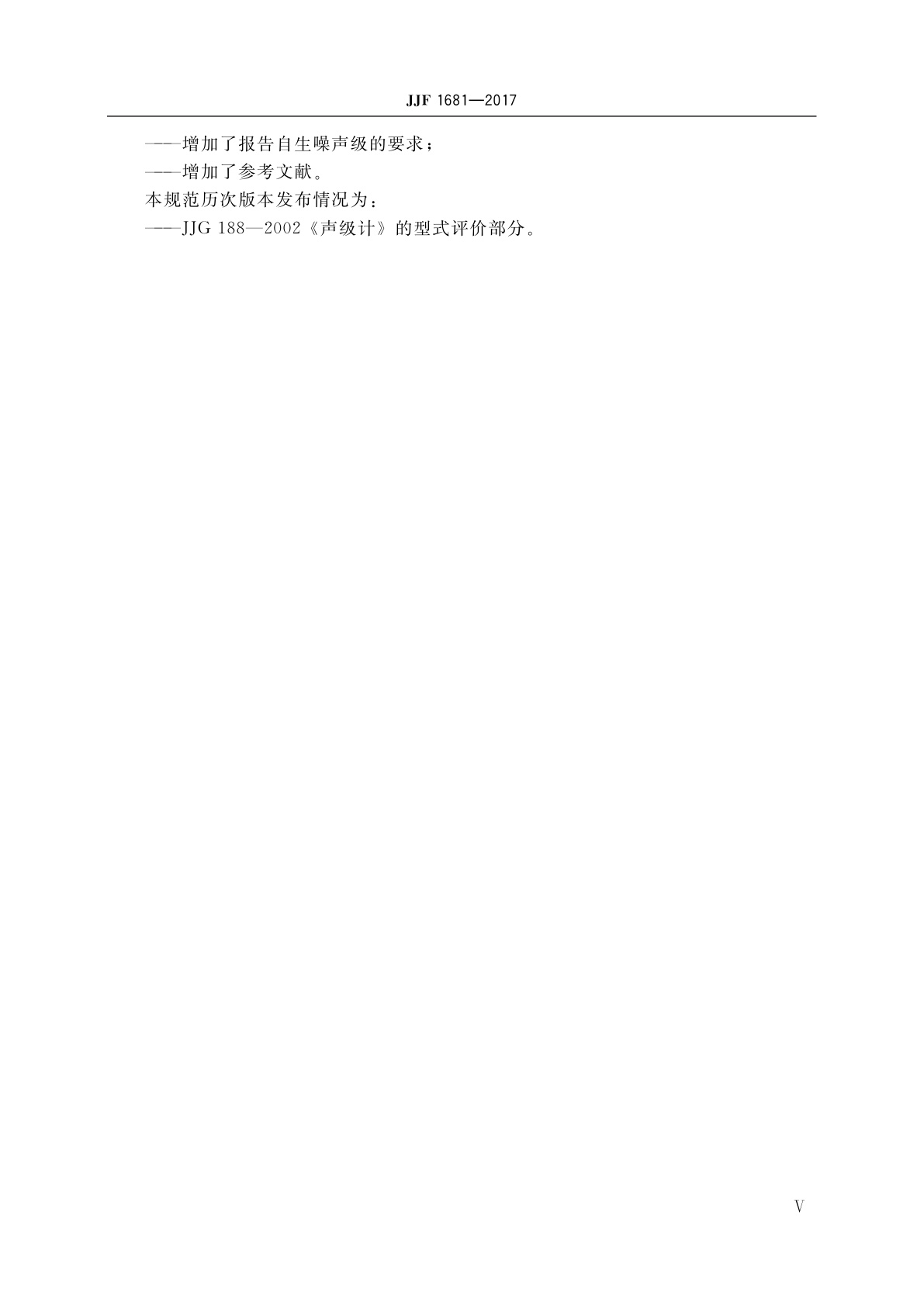 JJF 1681-2017 声级计型式评价大纲