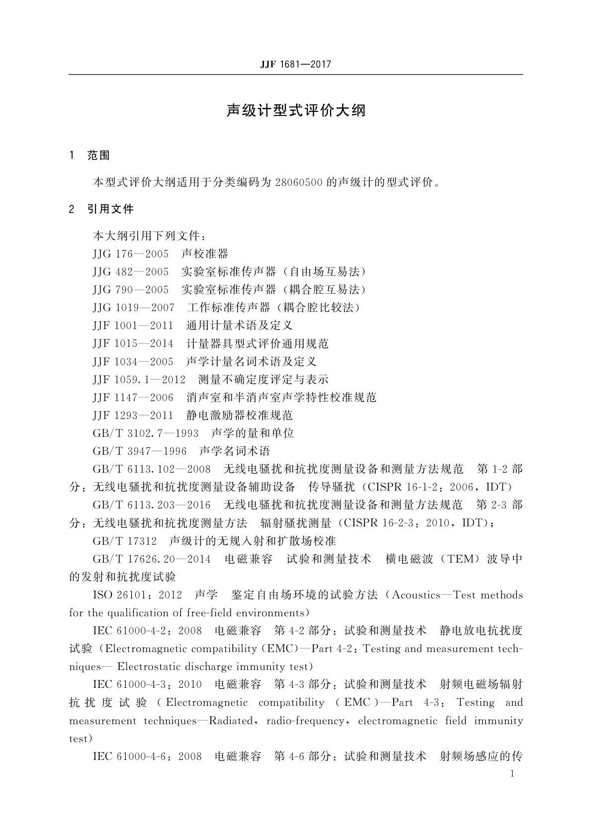 JJF 1681-2017 声级计型式评价大纲