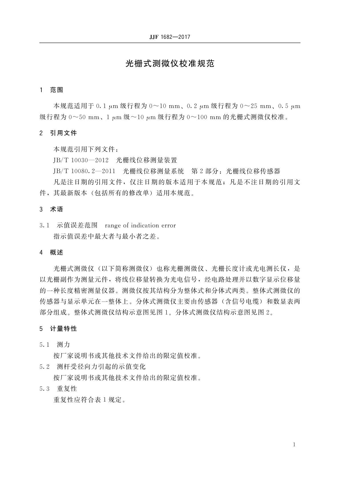 JJF 1682-2017 光栅式测微仪校准规范