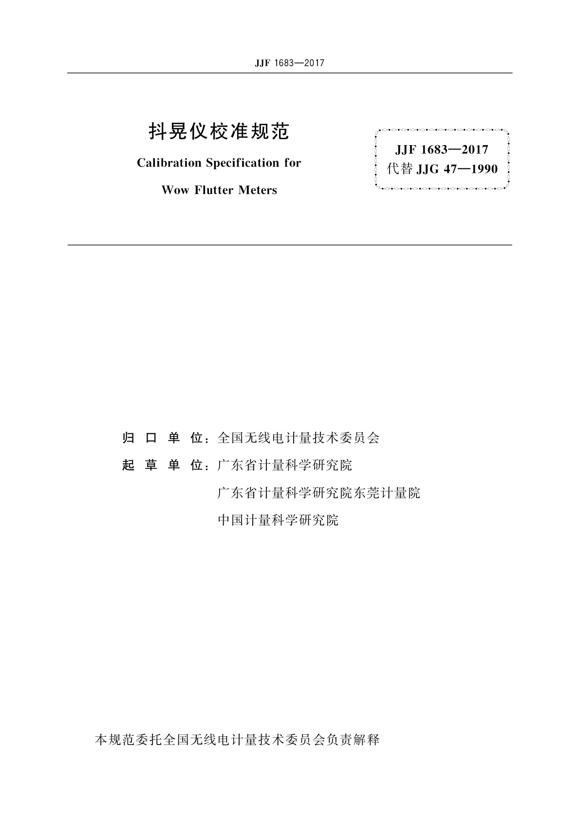 JJF 1683-2017 抖晃仪校准规范