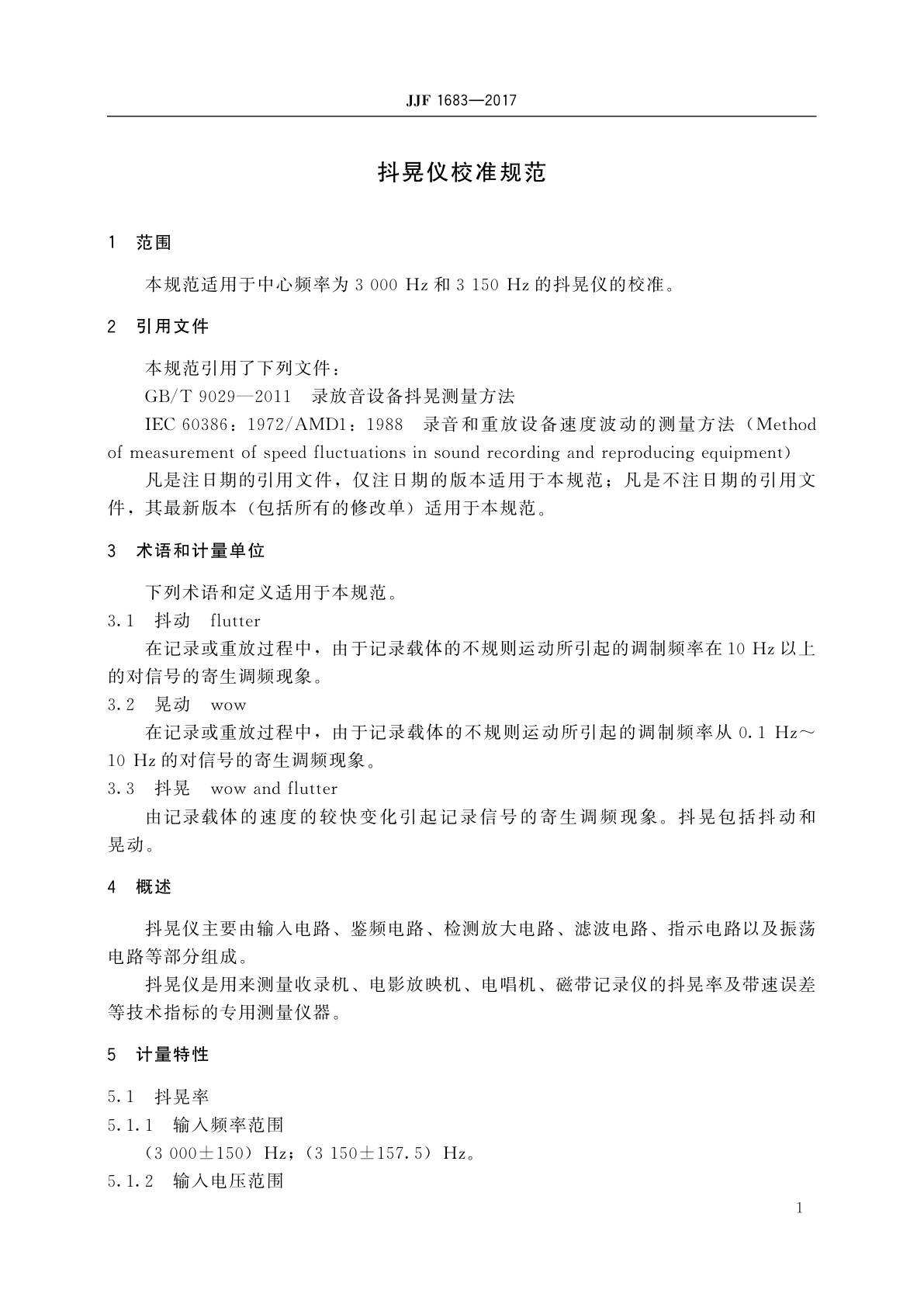 JJF 1683-2017 抖晃仪校准规范