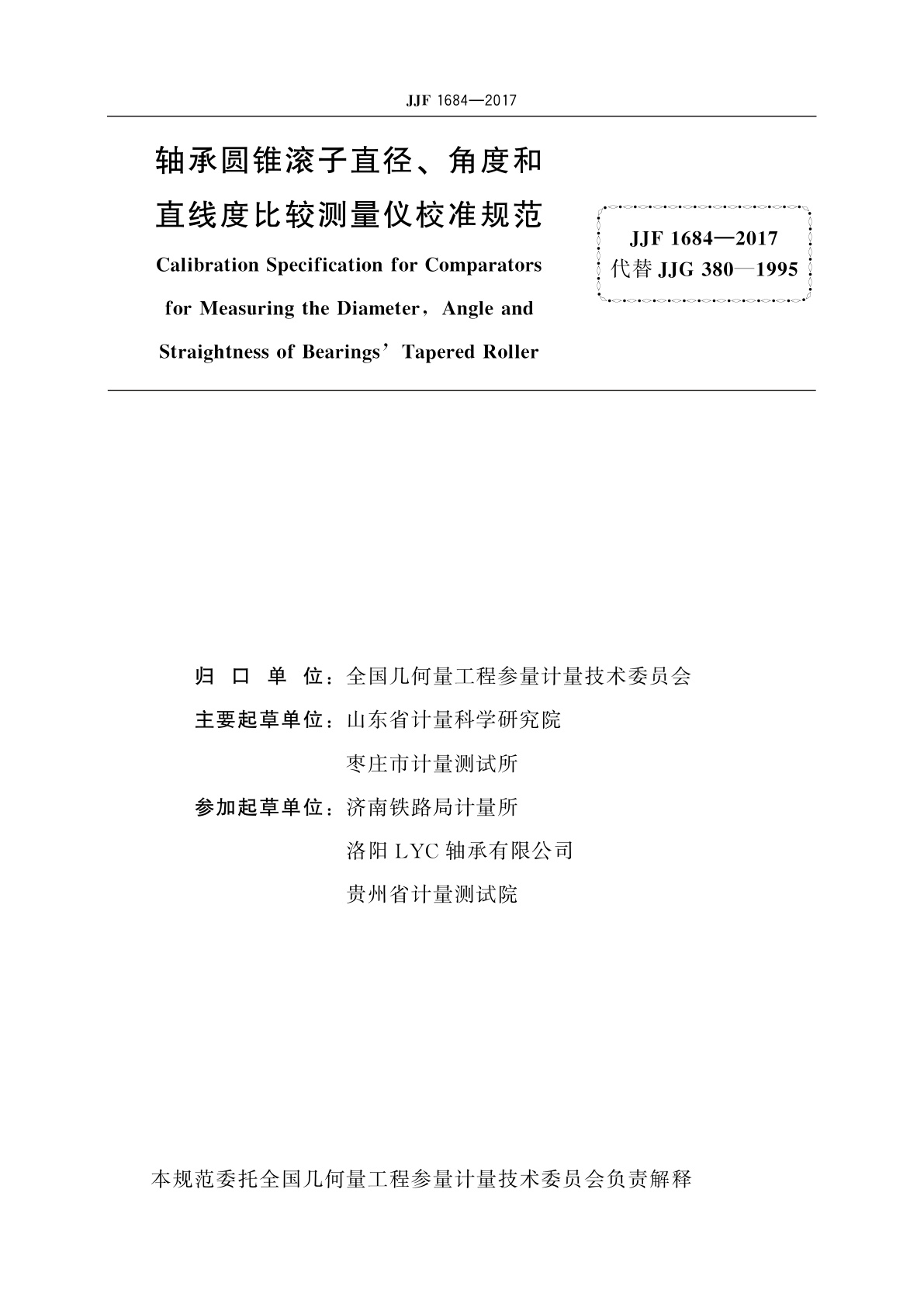JJF 1684-2017 轴承圆锥滚子直径、角度和直线度比较测量仪校准规范