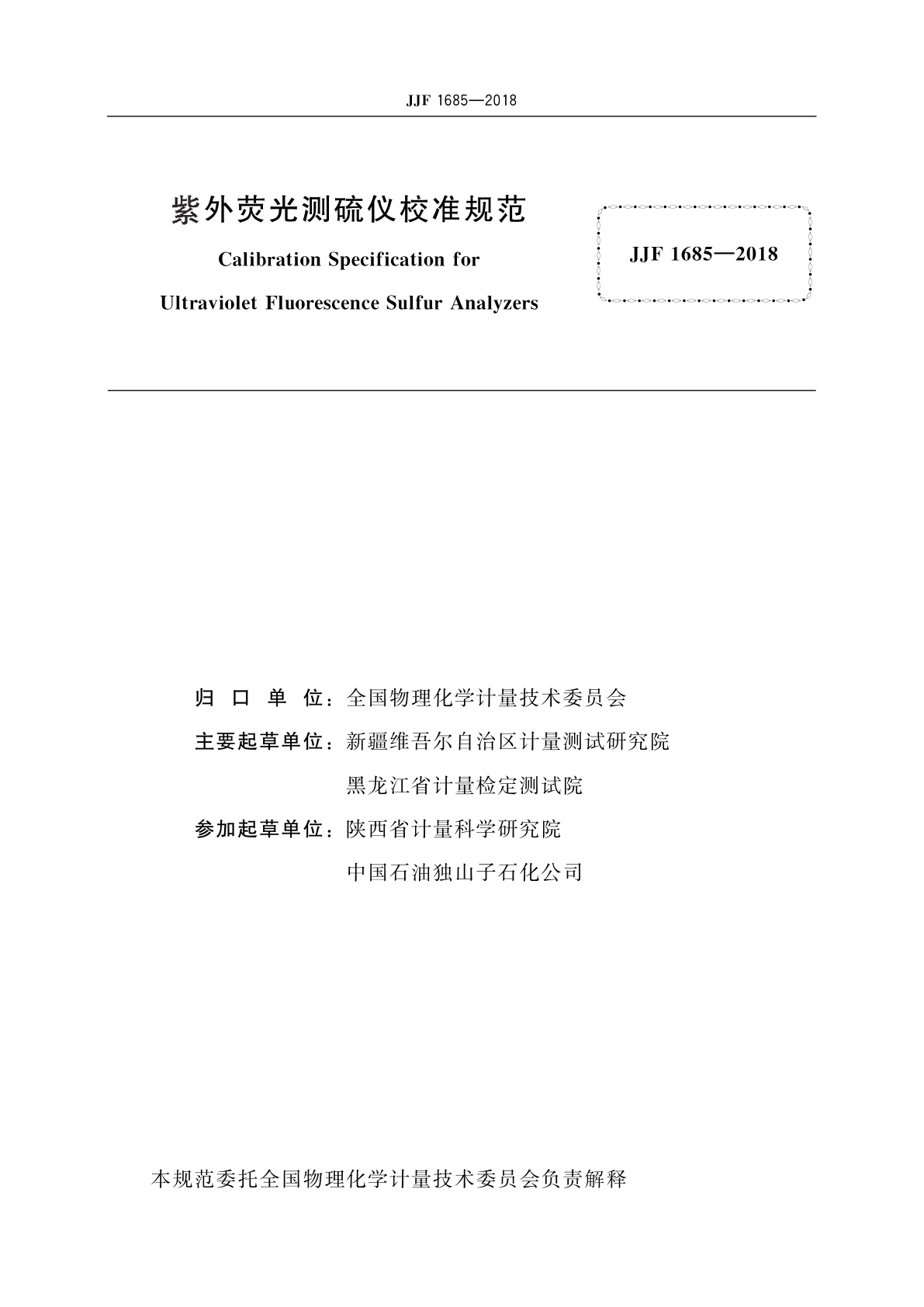 JJF 1685-2018 紫外荧光测硫仪校准规范