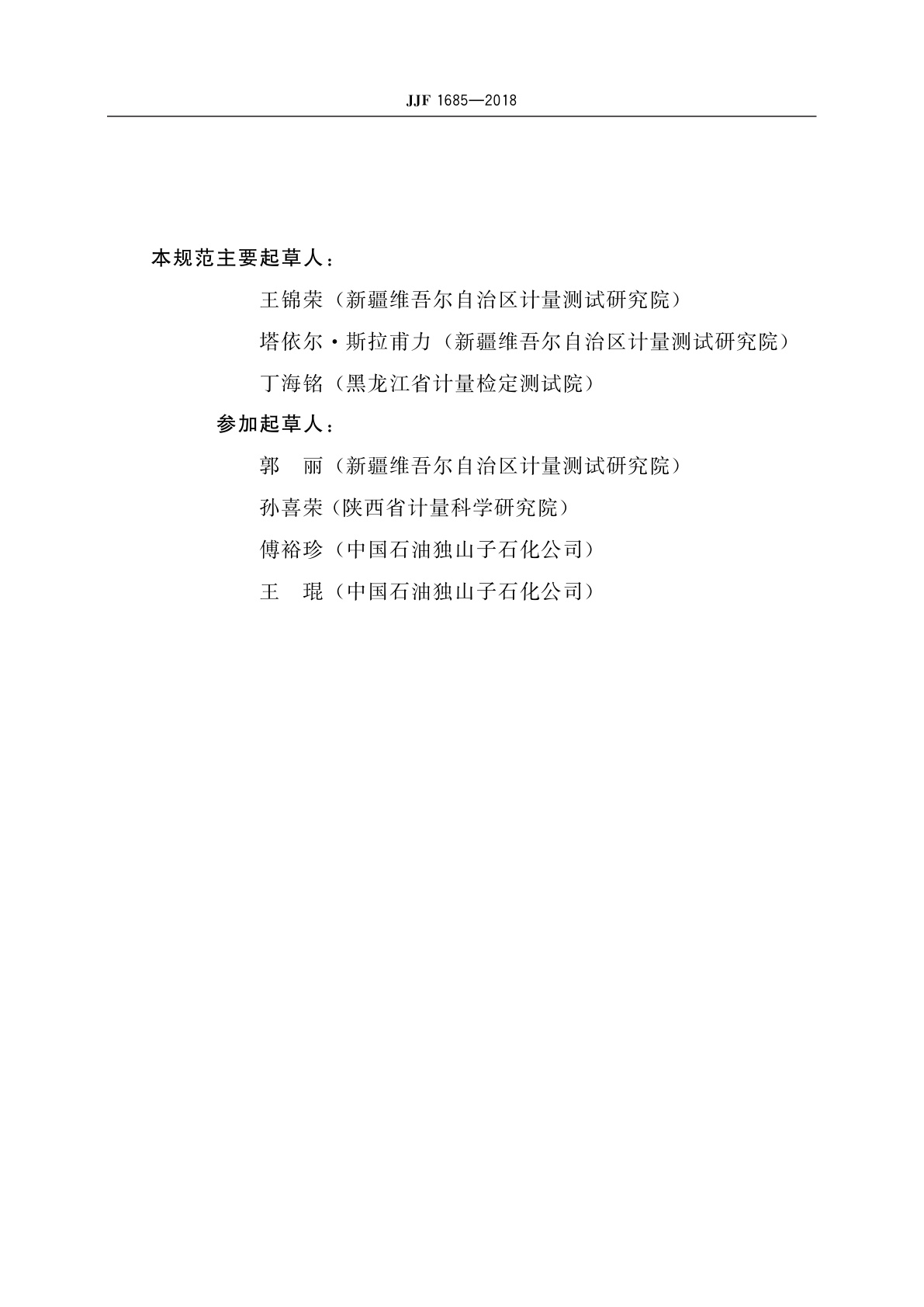 JJF 1685-2018 紫外荧光测硫仪校准规范