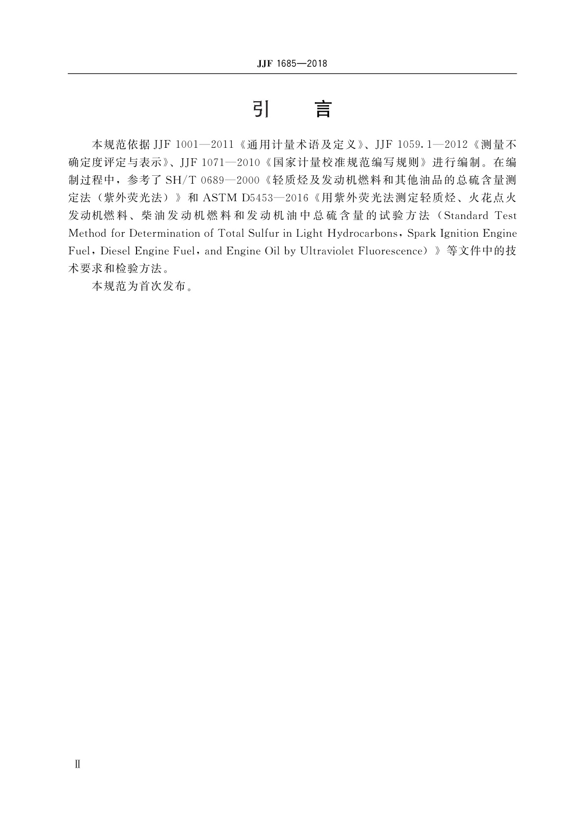 JJF 1685-2018 紫外荧光测硫仪校准规范