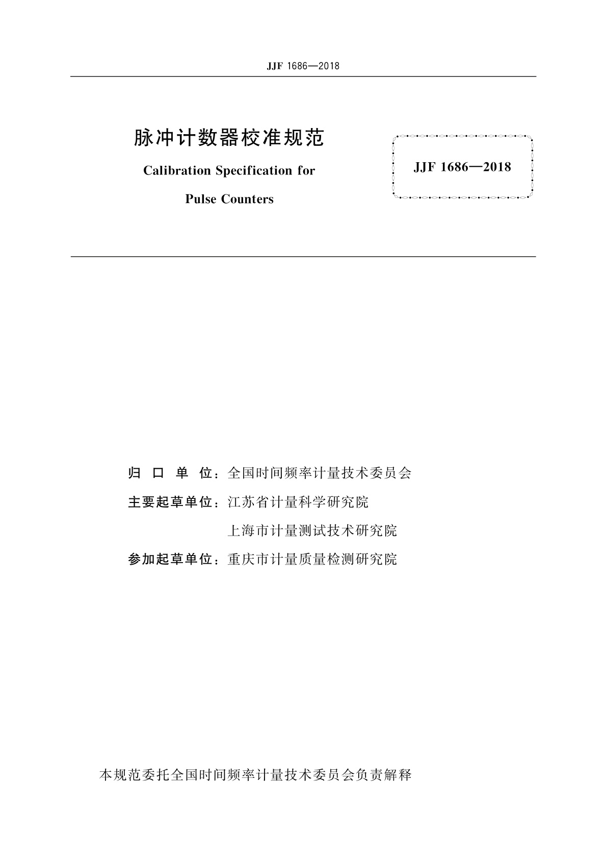 JJF 1686-2018 脉冲计数器校准规范