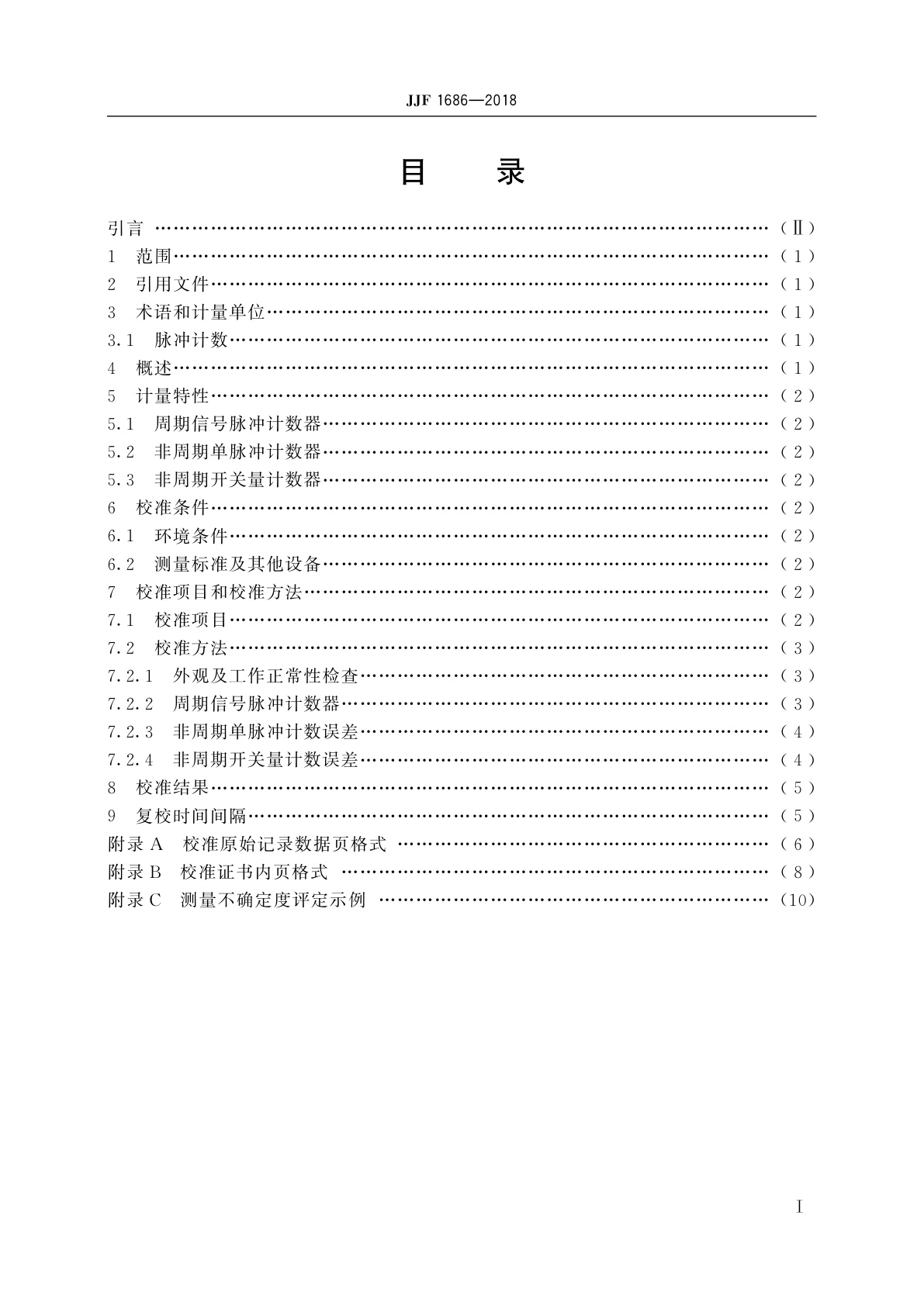 JJF 1686-2018 脉冲计数器校准规范