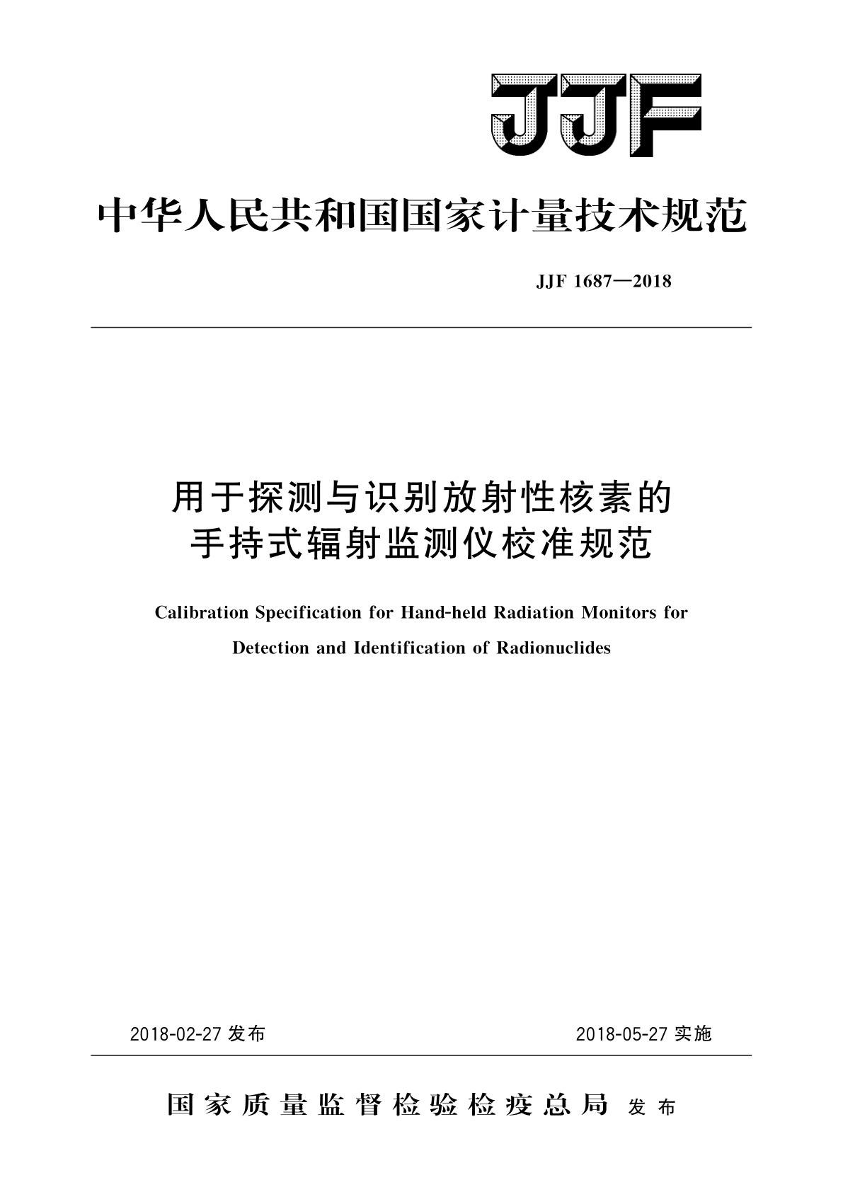 JJF 1687-2018 用于探测与识别放射性核素的手持式辐射监测仪校准规范