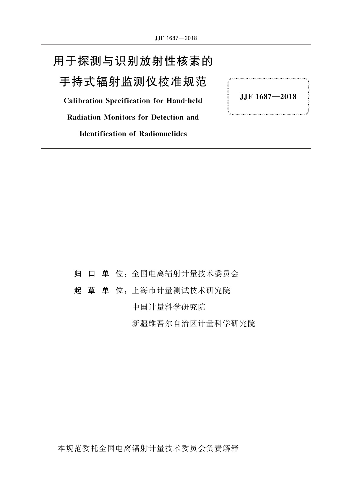 JJF 1687-2018 用于探测与识别放射性核素的手持式辐射监测仪校准规范