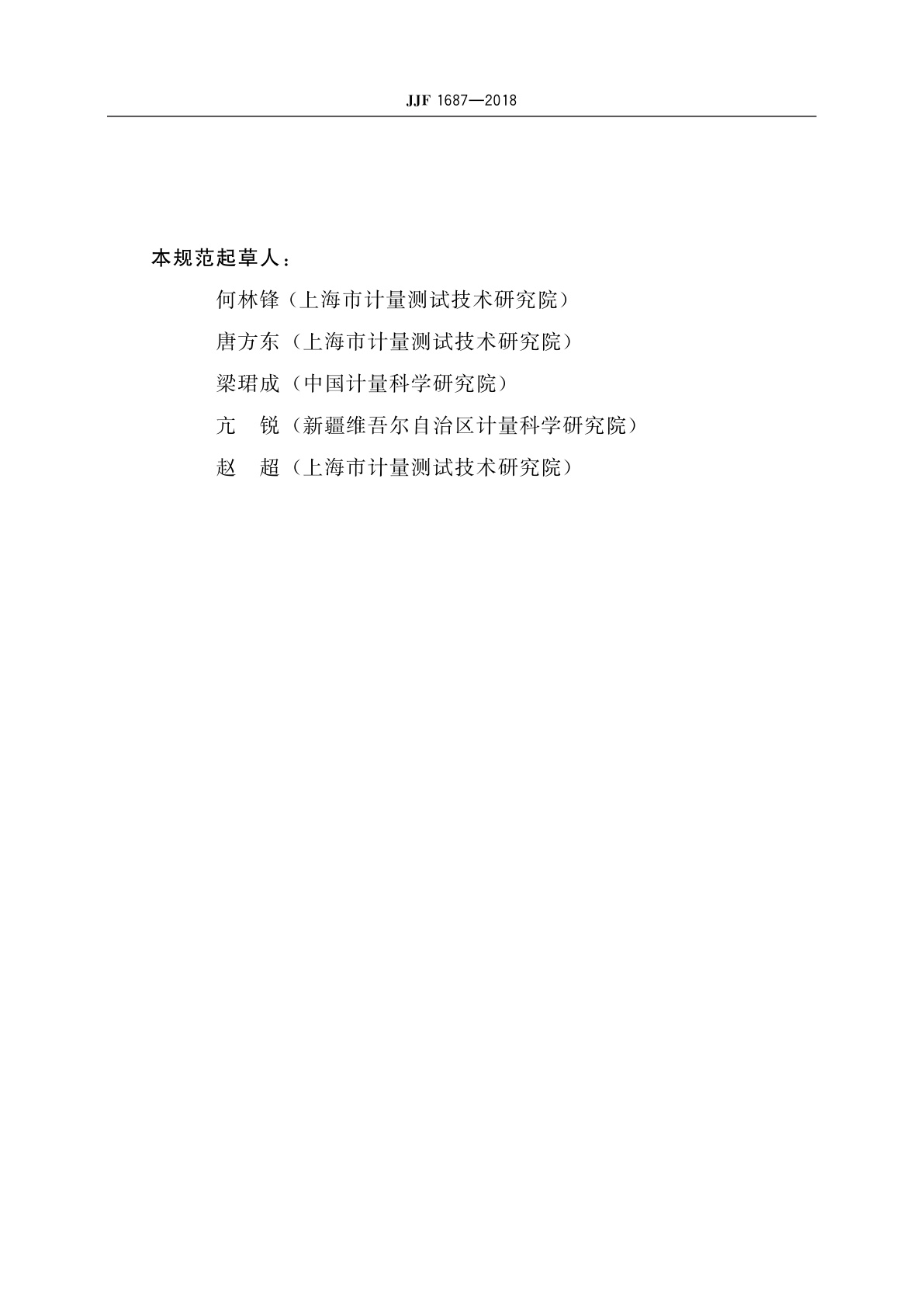 JJF 1687-2018 用于探测与识别放射性核素的手持式辐射监测仪校准规范