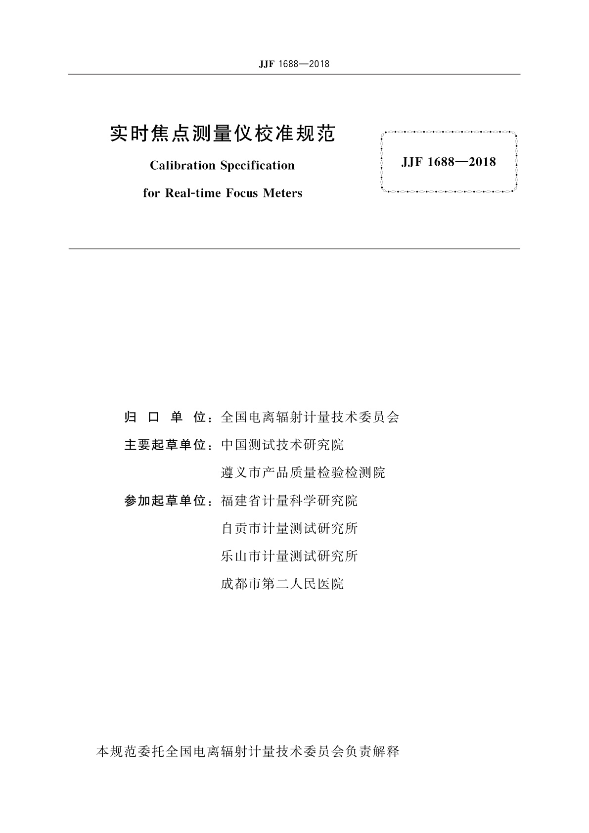 JJF 1688-2018 实时焦点测量仪校准规范