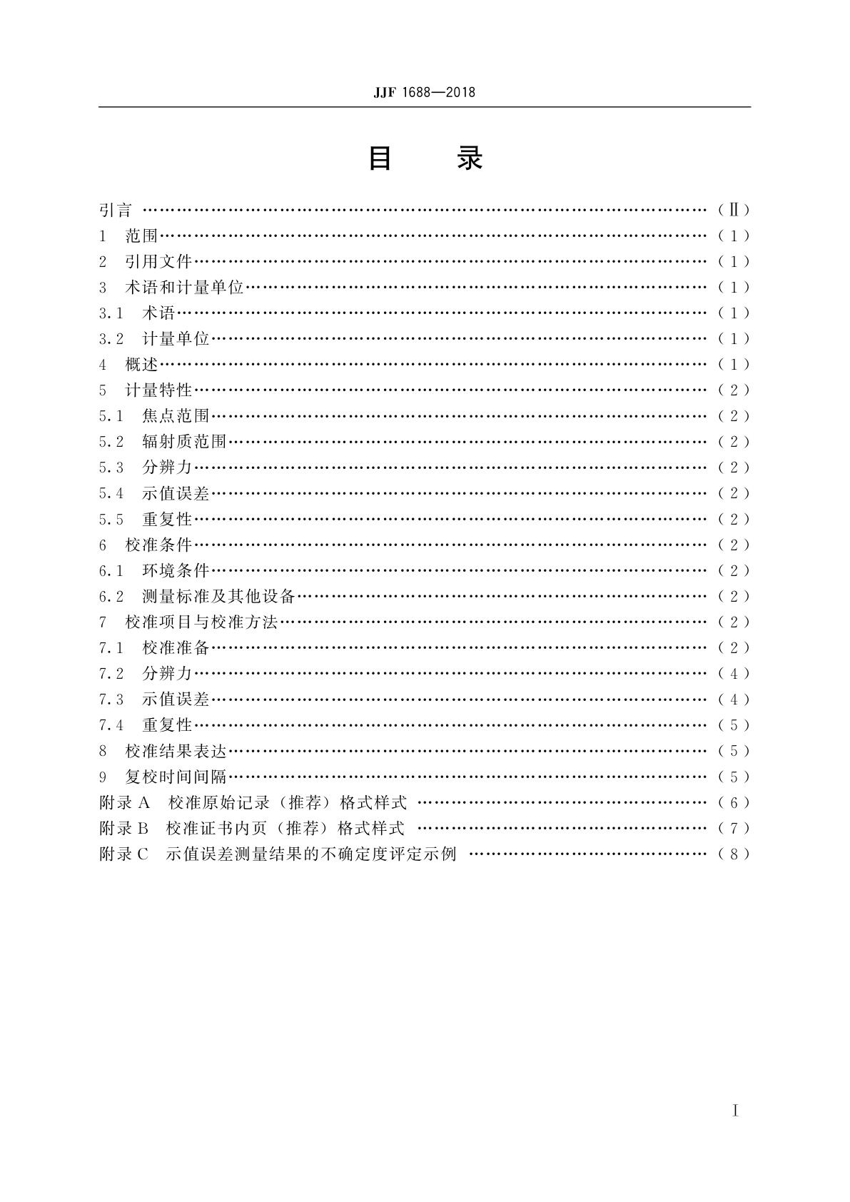 JJF 1688-2018 实时焦点测量仪校准规范