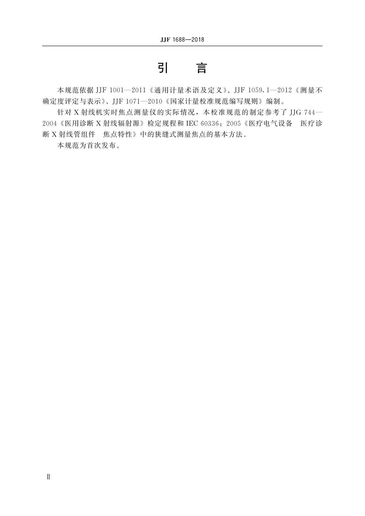 JJF 1688-2018 实时焦点测量仪校准规范