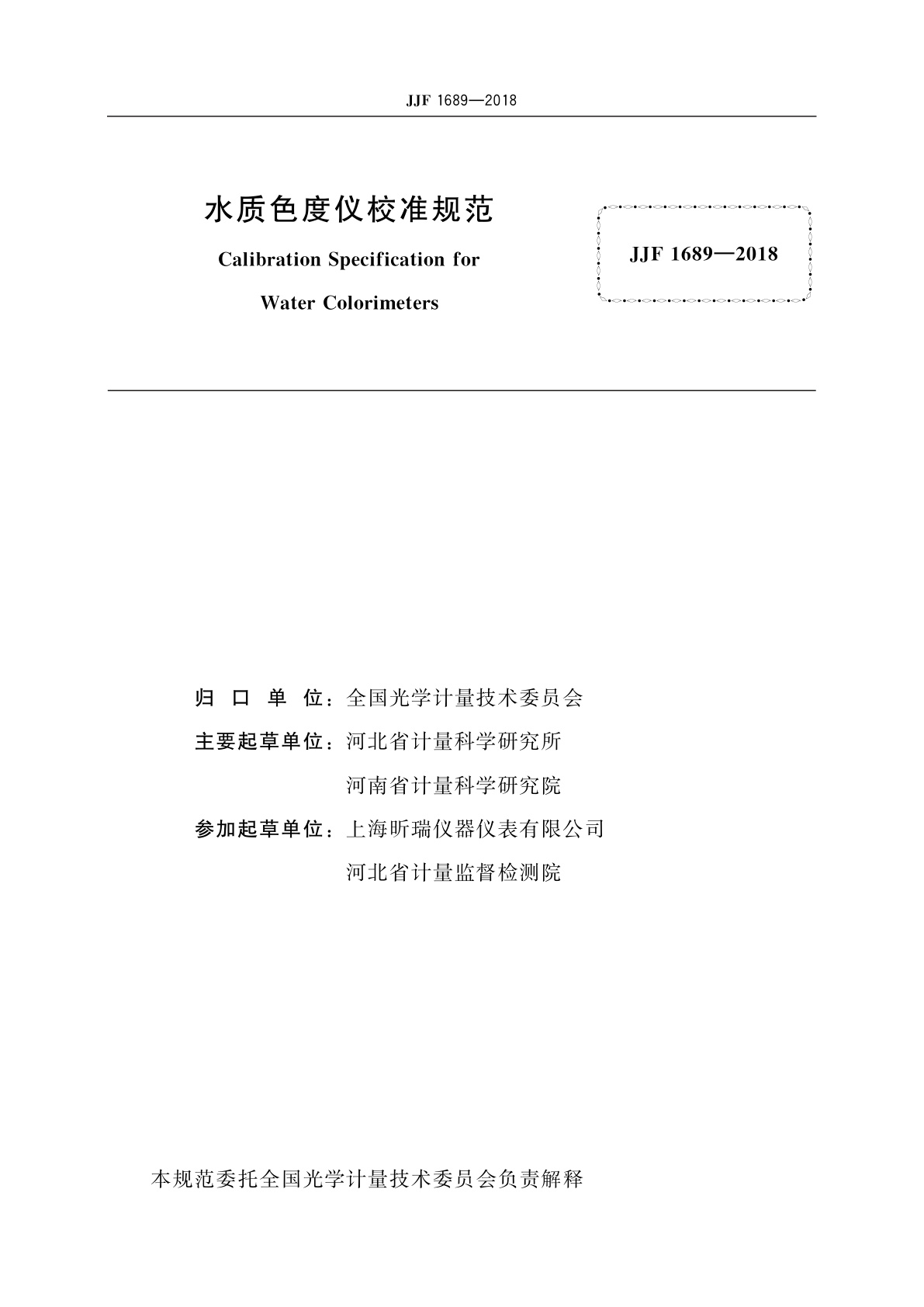 JJF 1689-2018 水质色度仪校准规范