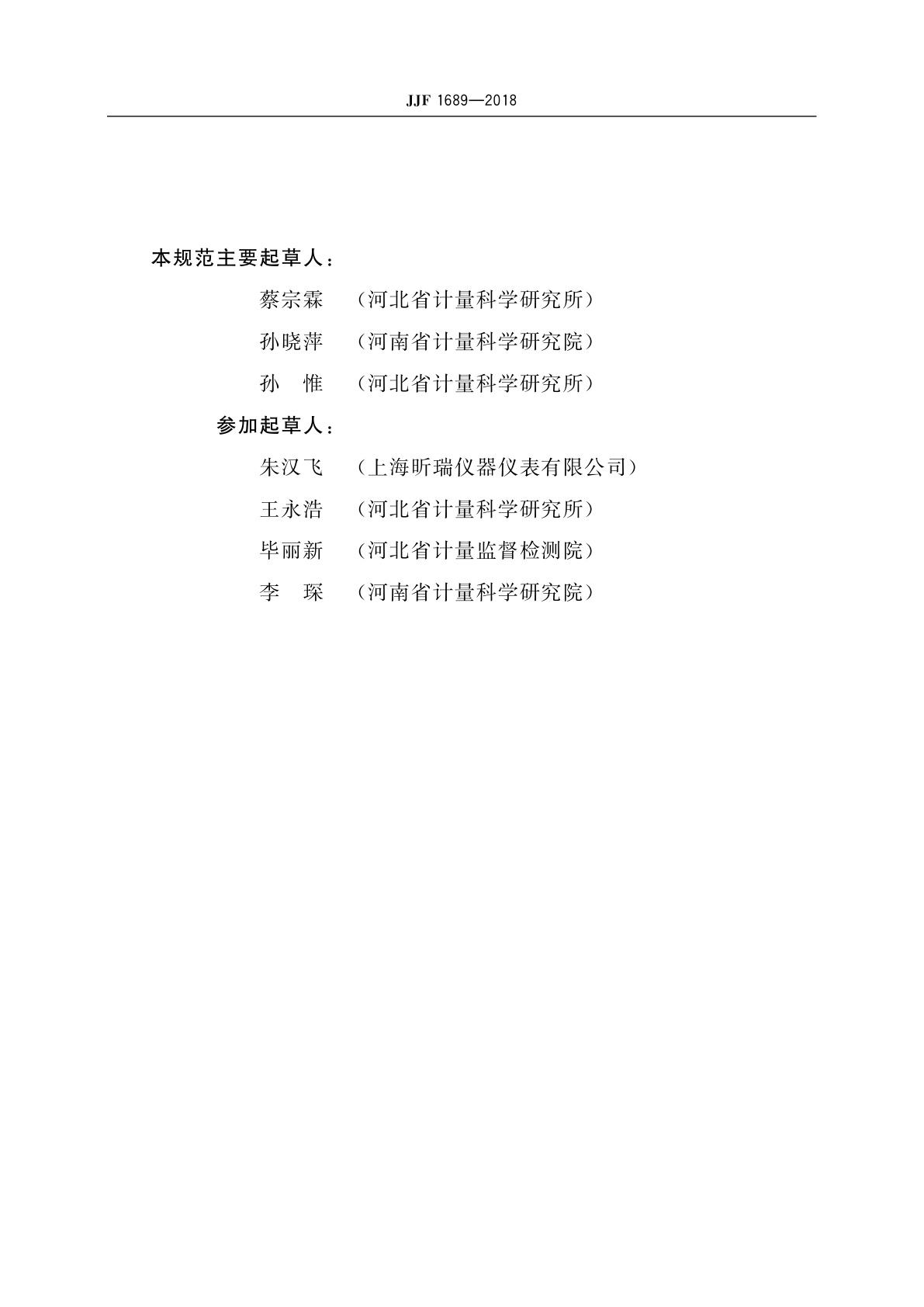 JJF 1689-2018 水质色度仪校准规范