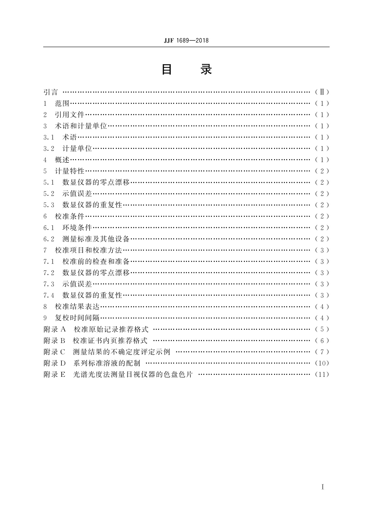 JJF 1689-2018 水质色度仪校准规范