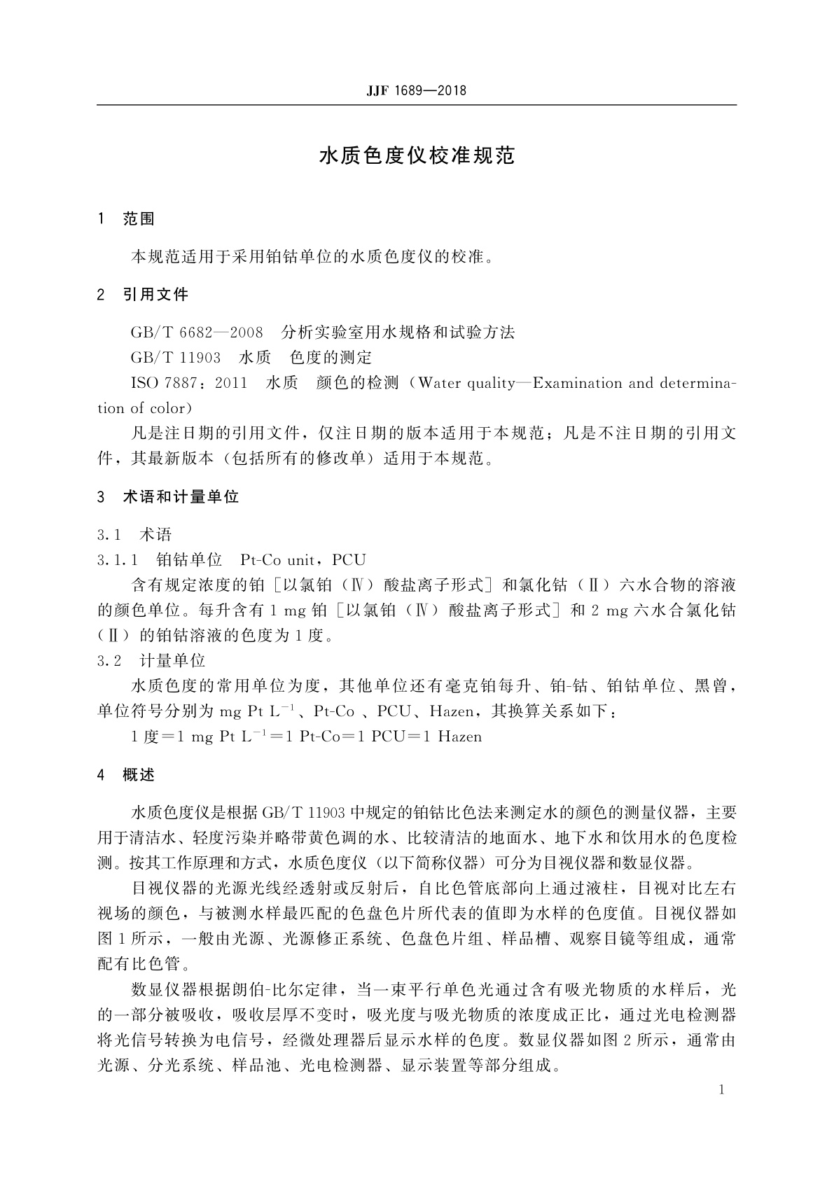 JJF 1689-2018 水质色度仪校准规范