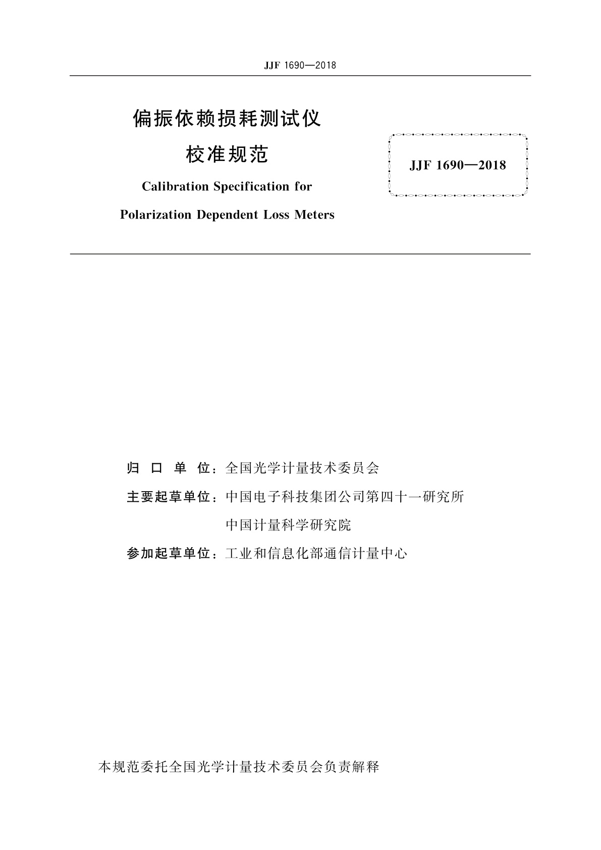 JJF 1690-2018 偏振依赖损耗测试仪校准规范