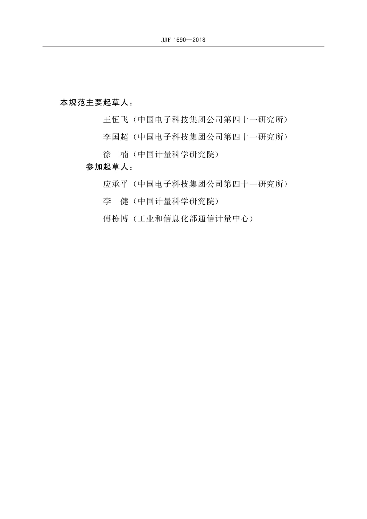 JJF 1690-2018 偏振依赖损耗测试仪校准规范