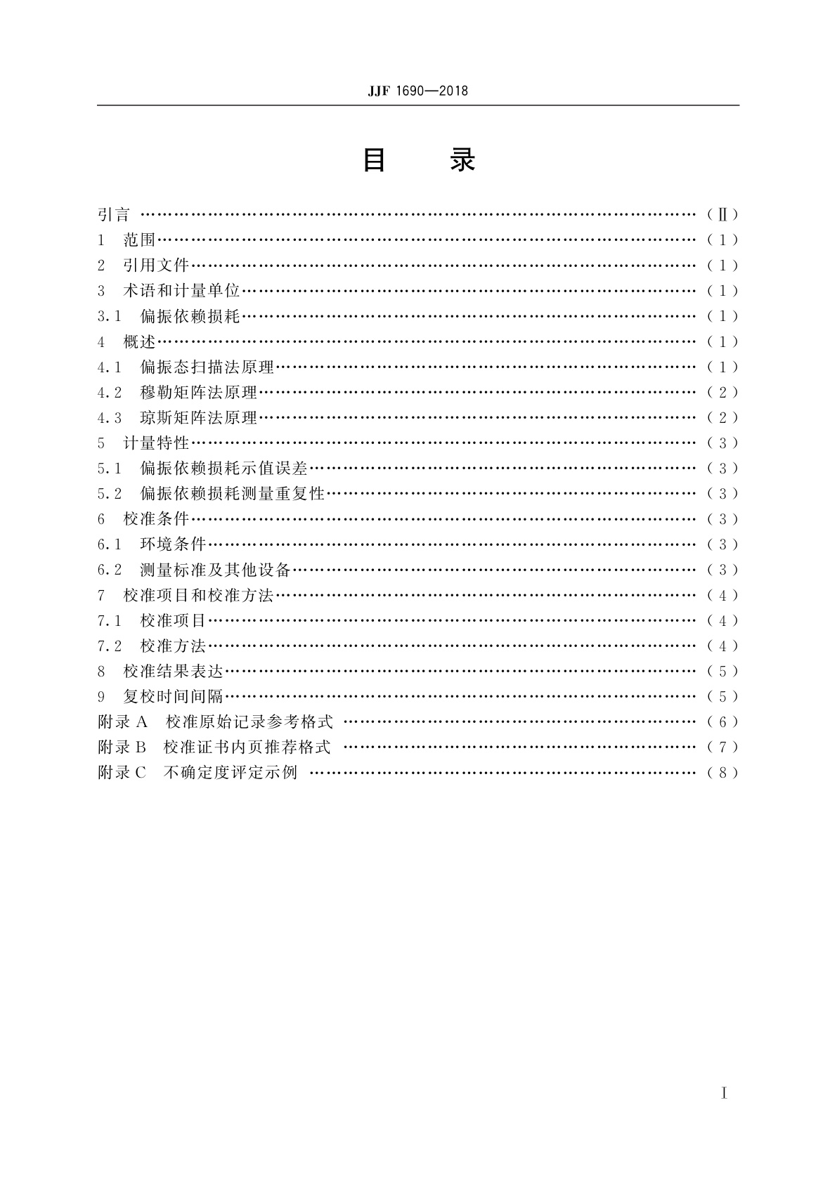 JJF 1690-2018 偏振依赖损耗测试仪校准规范