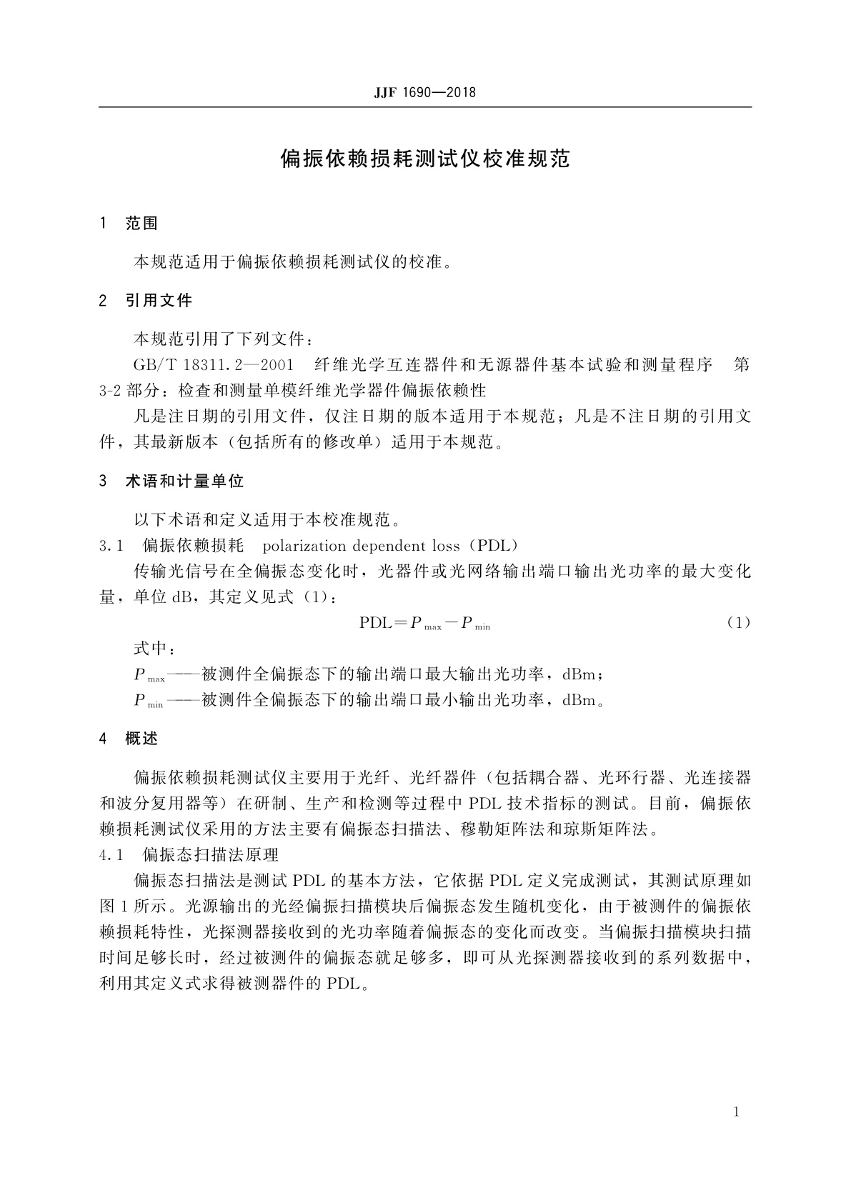 JJF 1690-2018 偏振依赖损耗测试仪校准规范
