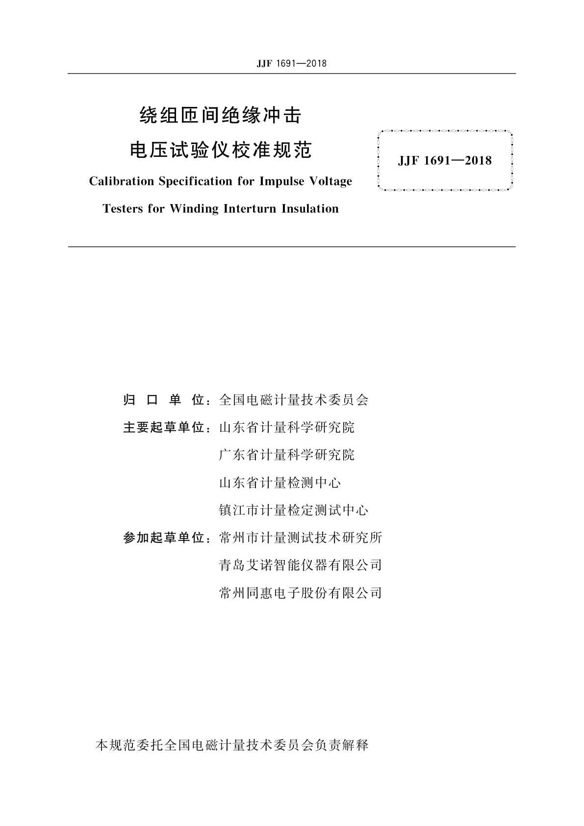 JJF 1691-2018 绕组匝间绝缘冲击电压试验仪校准规范