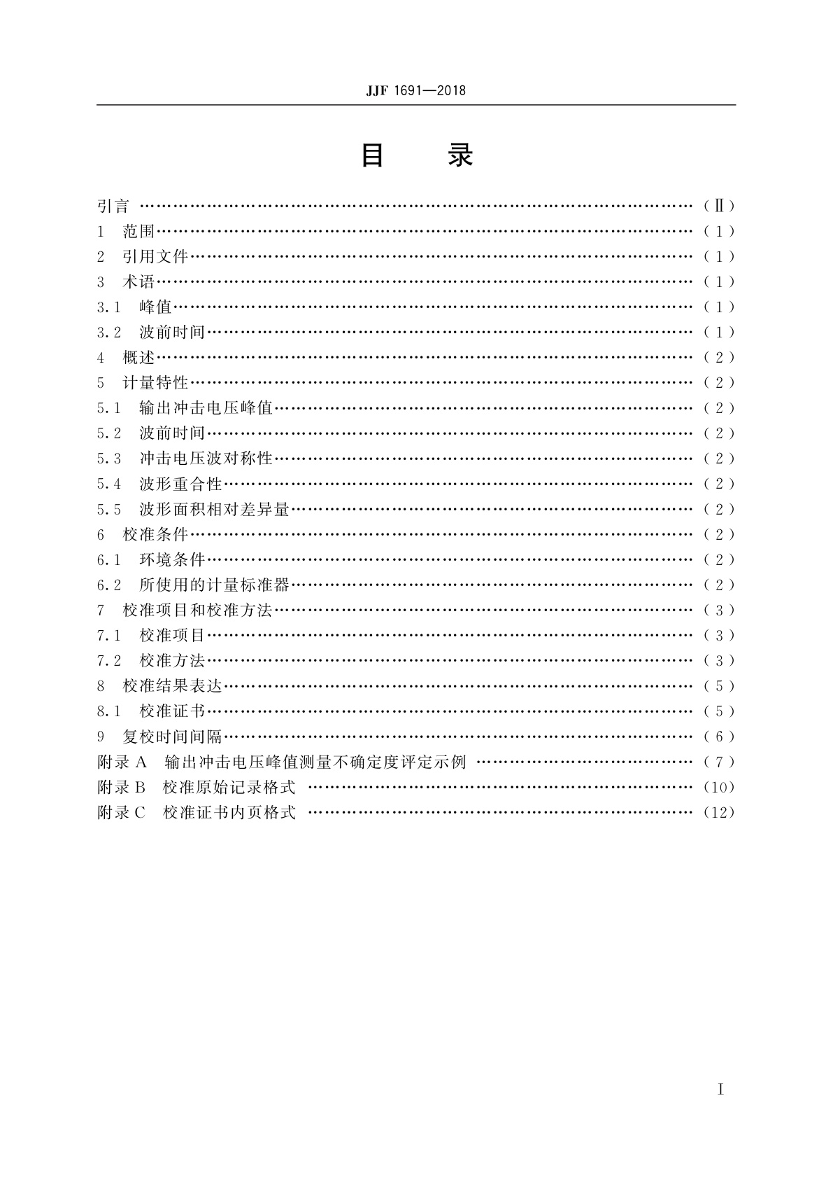 JJF 1691-2018 绕组匝间绝缘冲击电压试验仪校准规范